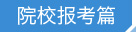 黑龙江科技大学考研报考